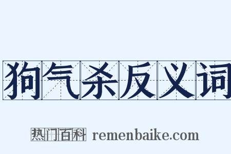 狗气杀反义词是什么意思的图片